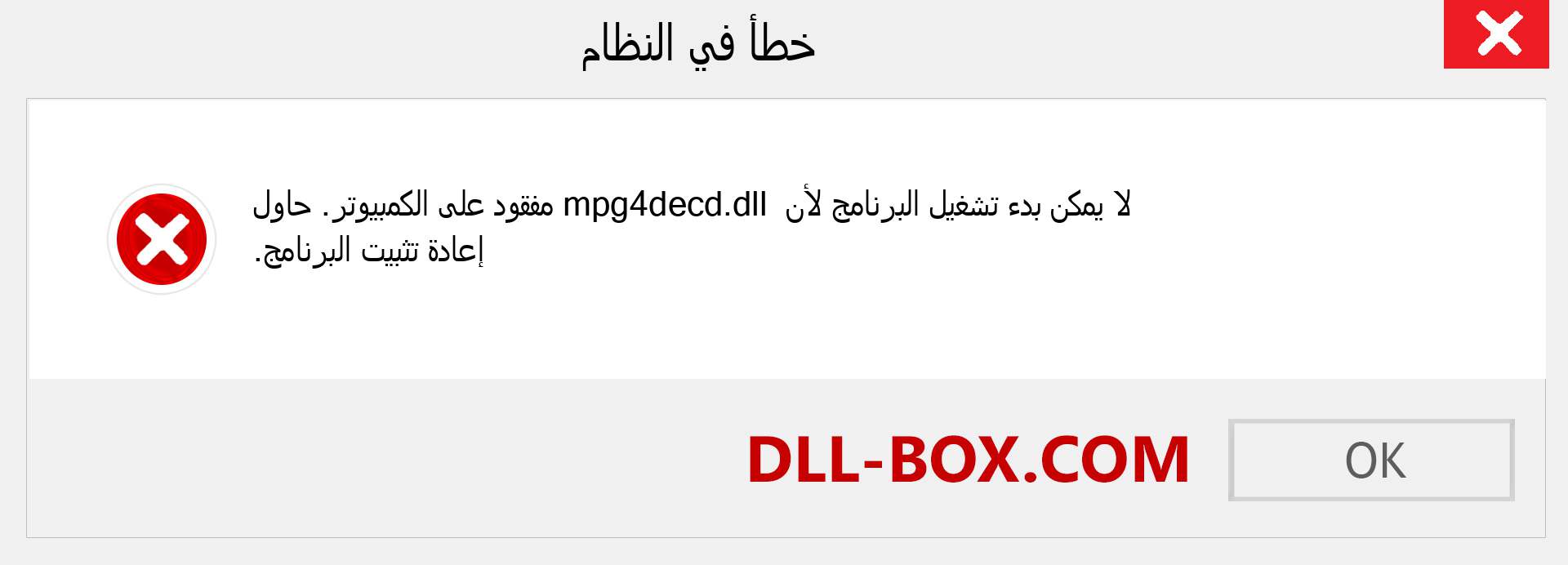 ملف mpg4decd.dll مفقود ؟. التنزيل لنظام التشغيل Windows 7 و 8 و 10 - إصلاح خطأ mpg4decd dll المفقود على Windows والصور والصور