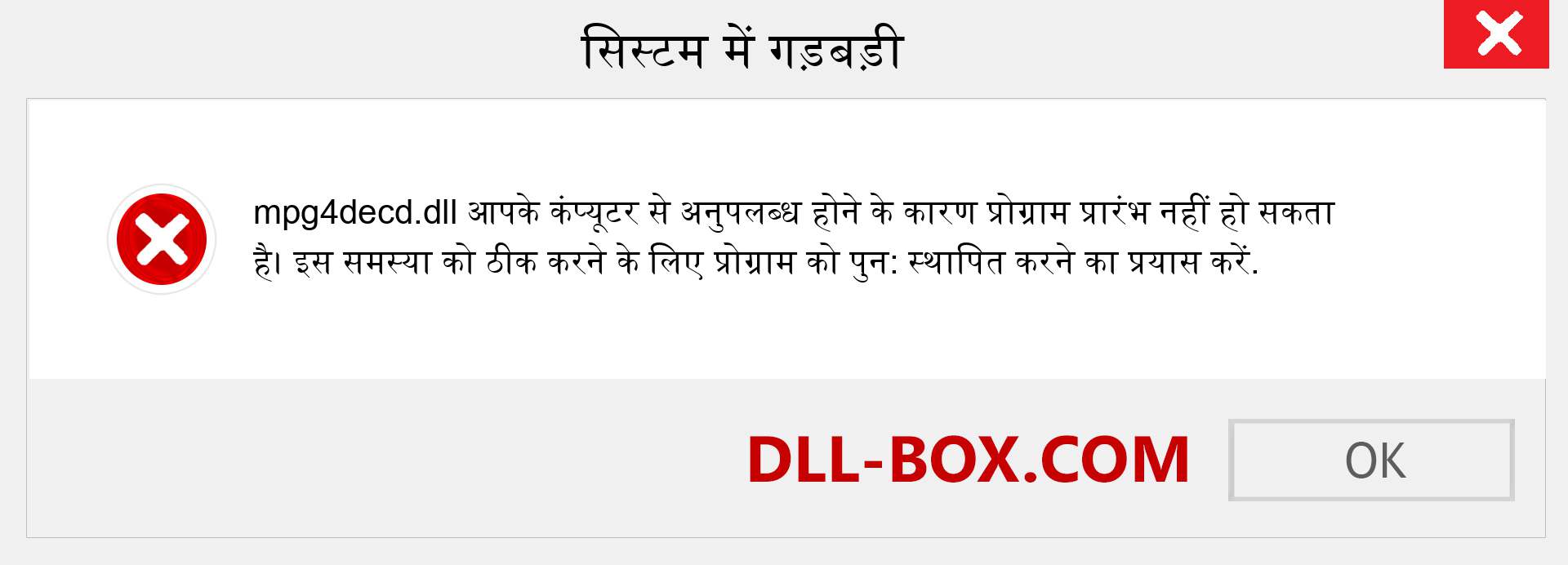 mpg4decd.dll फ़ाइल गुम है?. विंडोज 7, 8, 10 के लिए डाउनलोड करें - विंडोज, फोटो, इमेज पर mpg4decd dll मिसिंग एरर को ठीक करें