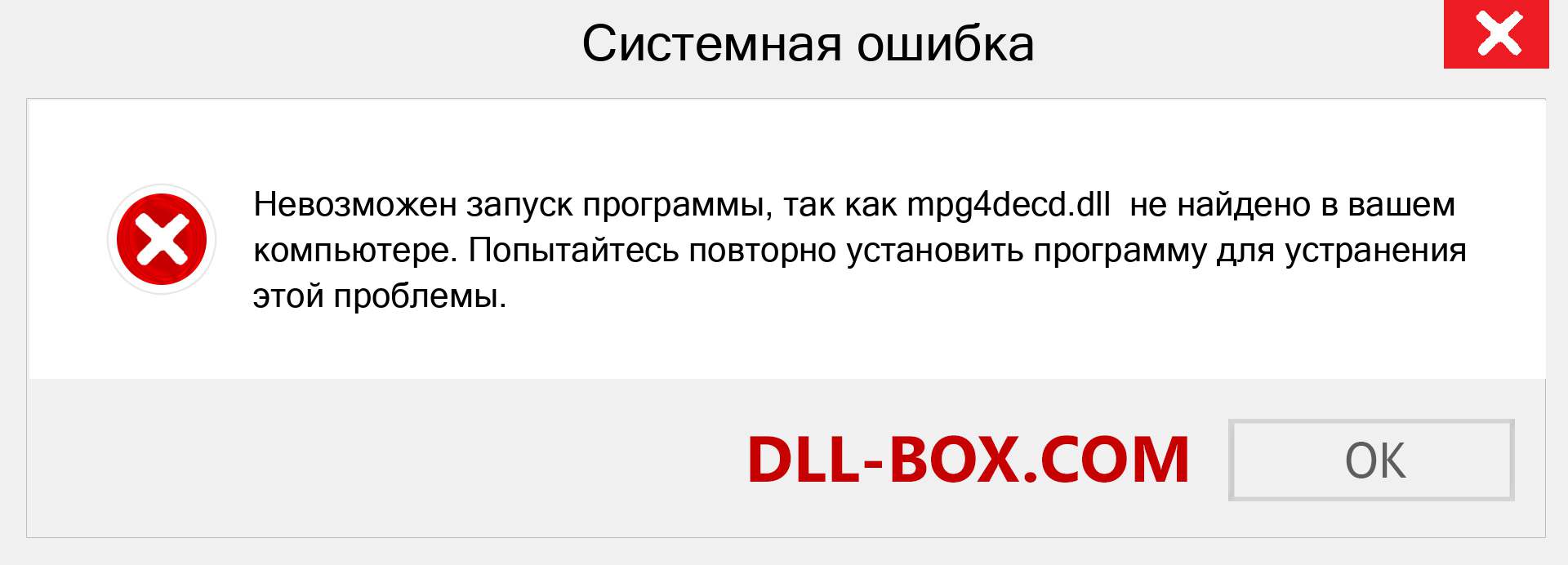 Файл mpg4decd.dll отсутствует ?. Скачать для Windows 7, 8, 10 - Исправить mpg4decd dll Missing Error в Windows, фотографии, изображения