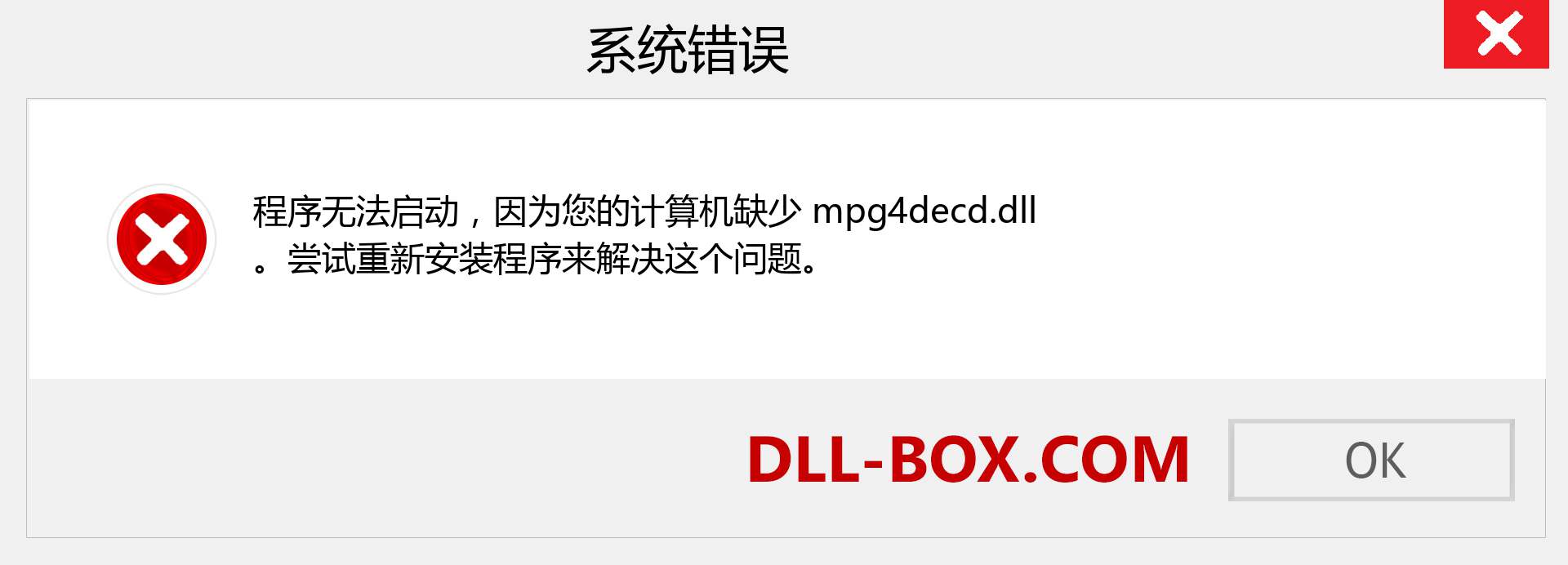 mpg4decd.dll 文件丢失？。 适用于 Windows 7、8、10 的下载 - 修复 Windows、照片、图像上的 mpg4decd dll 丢失错误